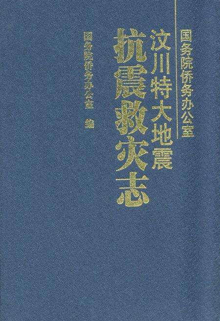 《《汶川特大地震抗震救灾志》》.pdf电子版_四川省志缩略图