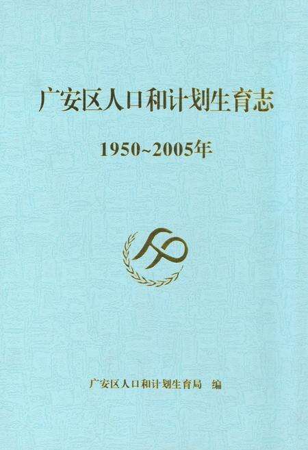 《《广安区人口和计划生育志(1950~2005)》》.pdf电子版_四川省志缩略图