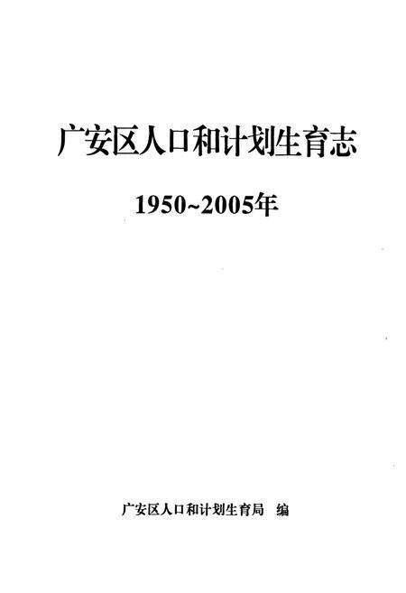 《《广安区人口和计划生育志(1950~2005)》》.pdf电子版_四川省志预览图1