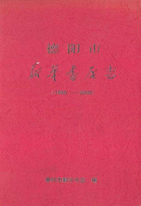 《《德阳市新华书店(1950-2000)》》.pdf电子版_四川省志缩略图