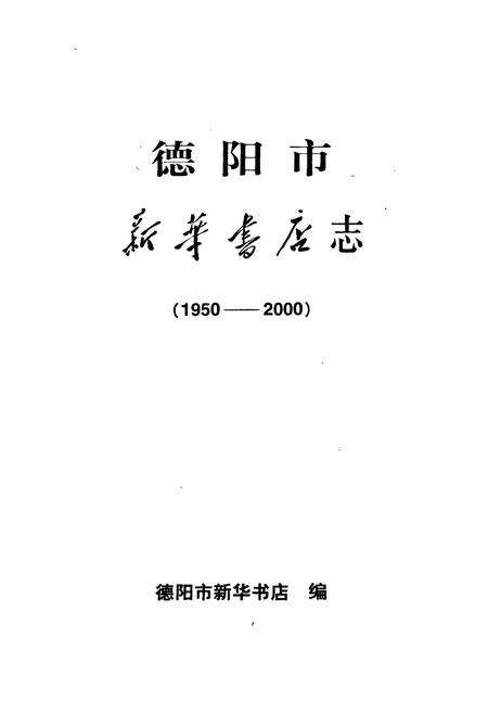 《《德阳市新华书店(1950-2000)》》.pdf电子版_四川省志预览图1