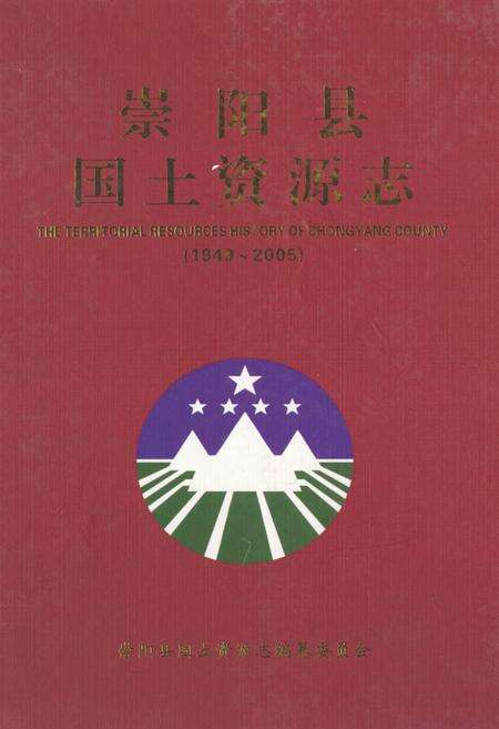 《《崇阳县国土资源志(1949~2005)》》.pdf电子版_四川省志缩略图