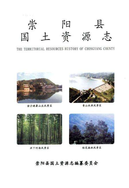 《《崇阳县国土资源志(1949~2005)》》.pdf电子版_四川省志预览图1
