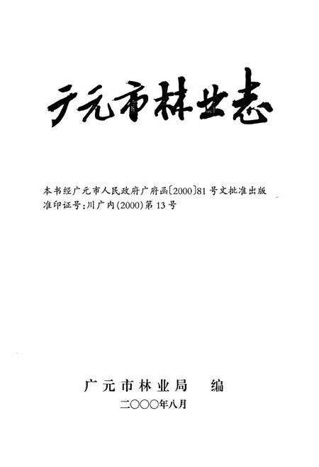 《《广元市林业志》》.pdf电子版_四川省志预览图1