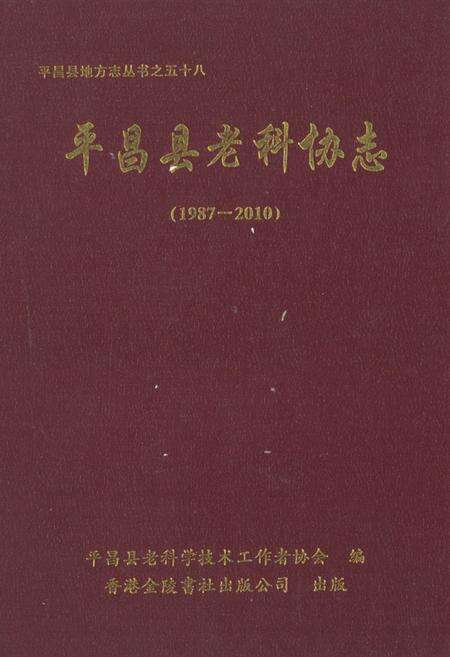 《《平昌县老科协志(1987-2010)》》.pdf电子版_四川省志缩略图