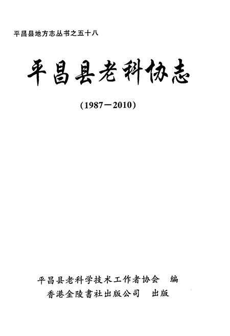 《《平昌县老科协志(1987-2010)》》.pdf电子版_四川省志预览图1