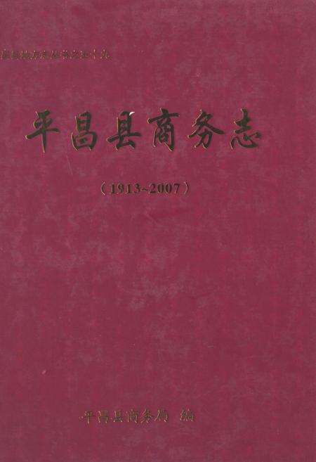 《《平昌县商务志(1913~2007)》》.pdf电子版_四川省志缩略图