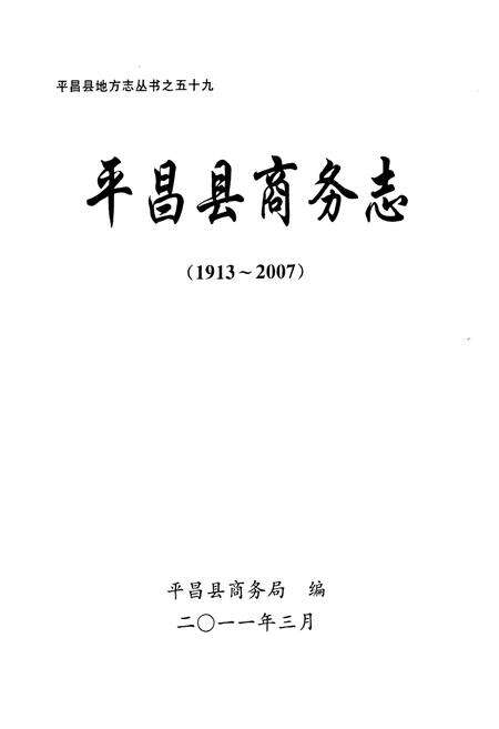 《《平昌县商务志(1913~2007)》》.pdf电子版_四川省志预览图1