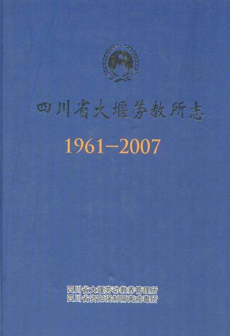 《《四川省大堰劳教所志(1961-2007)》》.pdf电子版_四川省志缩略图