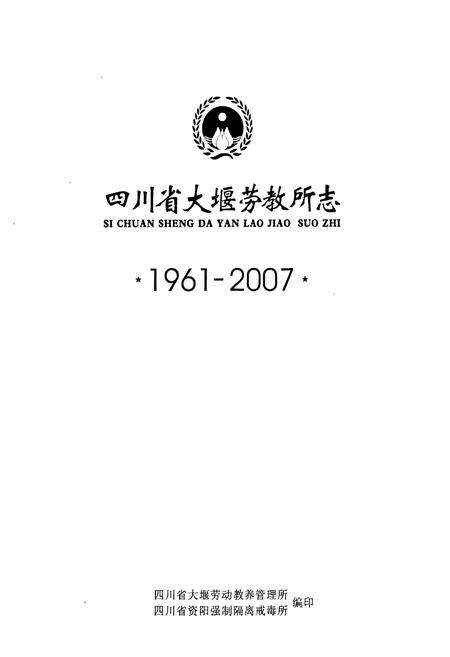《《四川省大堰劳教所志(1961-2007)》》.pdf电子版_四川省志预览图1