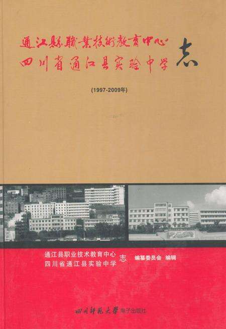 《《通江县职业技术教育中心四川省通江县实验中学志(1997-2009)》》.pdf电子版_四川省志缩略图