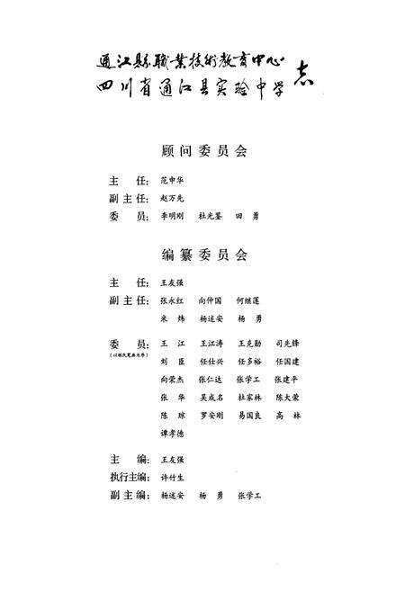 《《通江县职业技术教育中心四川省通江县实验中学志(1997-2009)》》.pdf电子版_四川省志预览图3