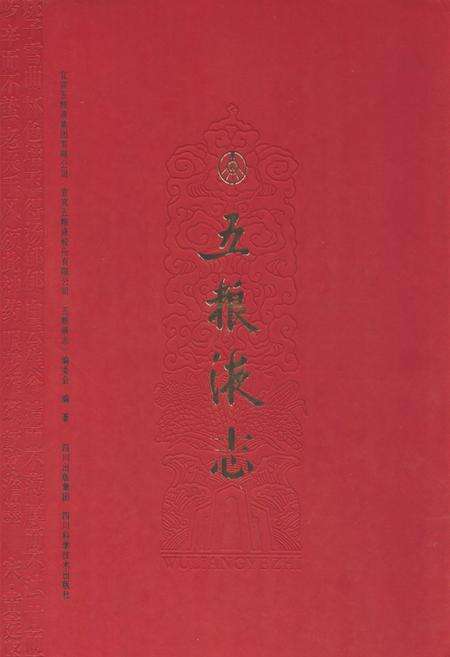 《《五粮液志》》.pdf电子版_四川省志缩略图