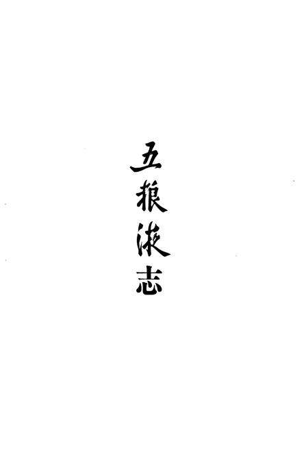 《《五粮液志》》.pdf电子版_四川省志预览图1