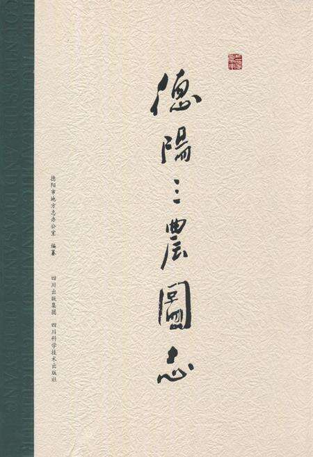 《《德阳三农图志》》.pdf电子版_四川省志缩略图