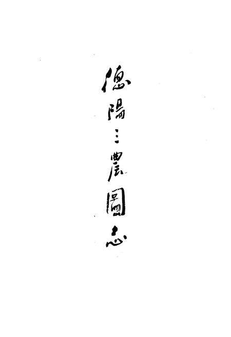 《《德阳三农图志》》.pdf电子版_四川省志预览图1