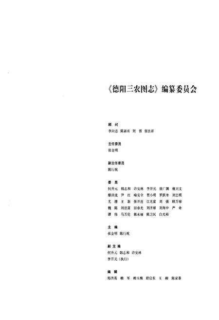 《《德阳三农图志》》.pdf电子版_四川省志预览图2