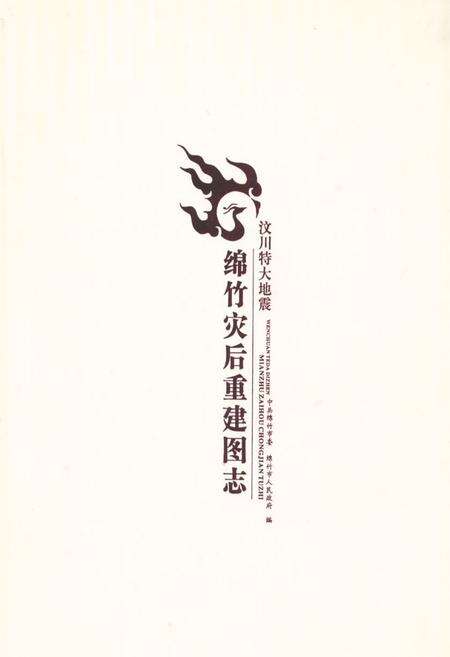 《《绵竹灾后重建图志》》.pdf电子版_四川省志缩略图