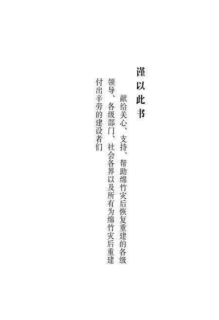 《《绵竹灾后重建图志》》.pdf电子版_四川省志预览图1