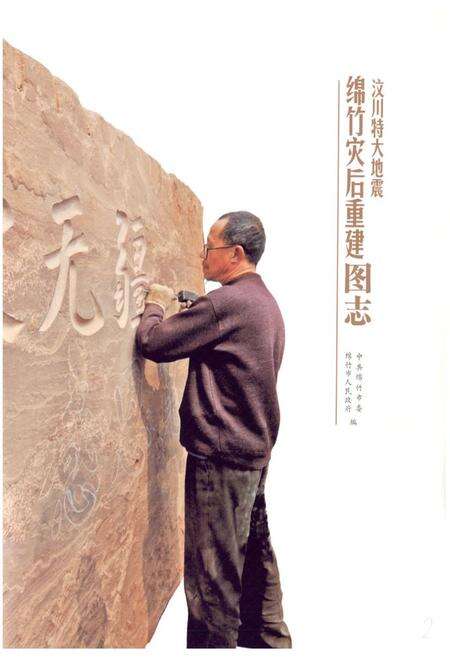 《《绵竹灾后重建图志》》.pdf电子版_四川省志预览图3