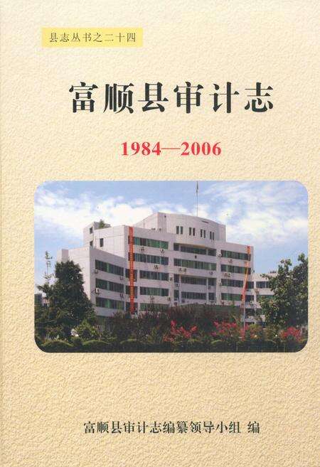 《《富顺县审计志(1984-2006)》》.pdf电子版_四川省志缩略图