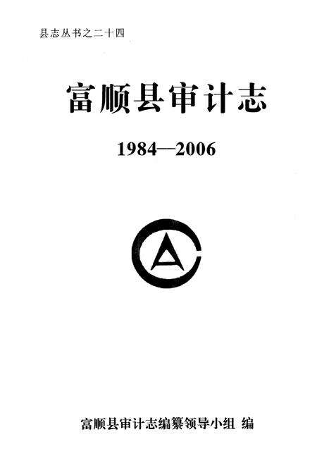 《《富顺县审计志(1984-2006)》》.pdf电子版_四川省志预览图1