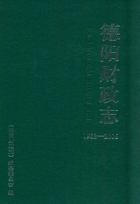 《《德阳财政志(1983-2006)》》.pdf电子版_四川省志缩略图