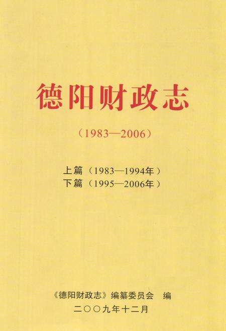 《《德阳财政志(1983-2006)》》.pdf电子版_四川省志预览图1