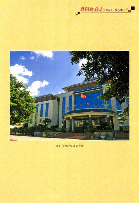 《《德阳财政志(1983-2006)》》.pdf电子版_四川省志预览图2