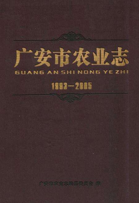《《广安市农业志(1993-2005)》》.pdf电子版_四川省志缩略图