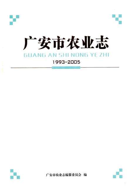 《《广安市农业志(1993-2005)》》.pdf电子版_四川省志预览图1