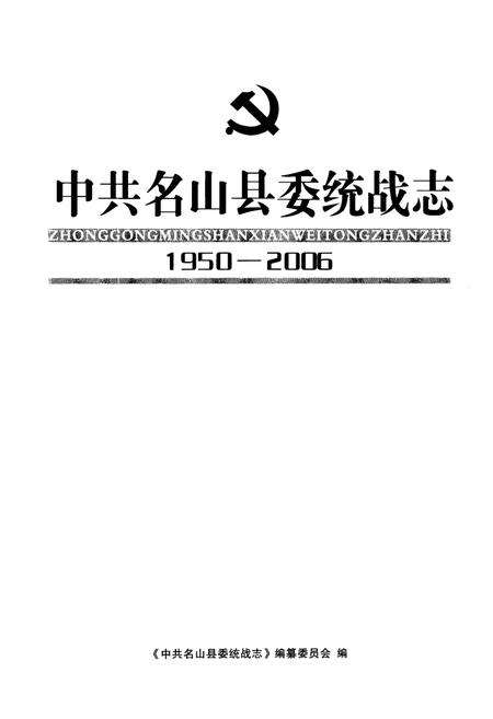 《《中共名山县委统战志(1950-2006)》》.pdf电子版_四川省志预览图1