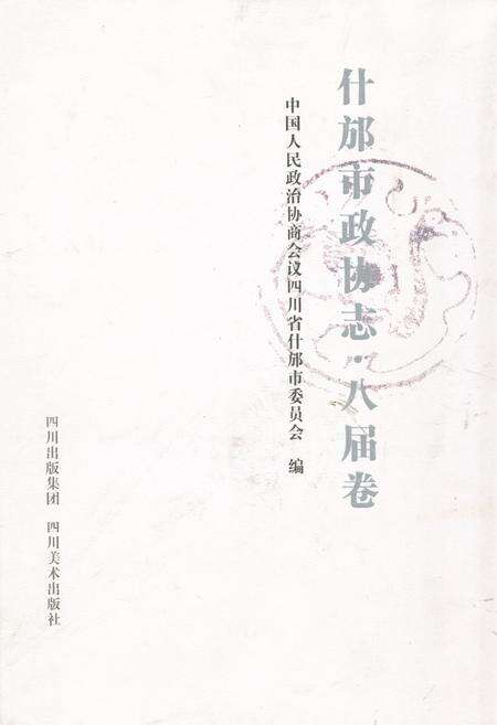 《《什邡市政协志·八届卷》》.pdf电子版_四川省志缩略图