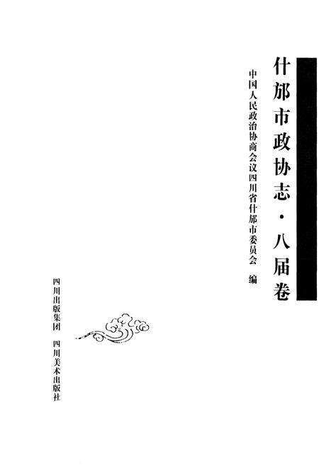 《《什邡市政协志·八届卷》》.pdf电子版_四川省志预览图1