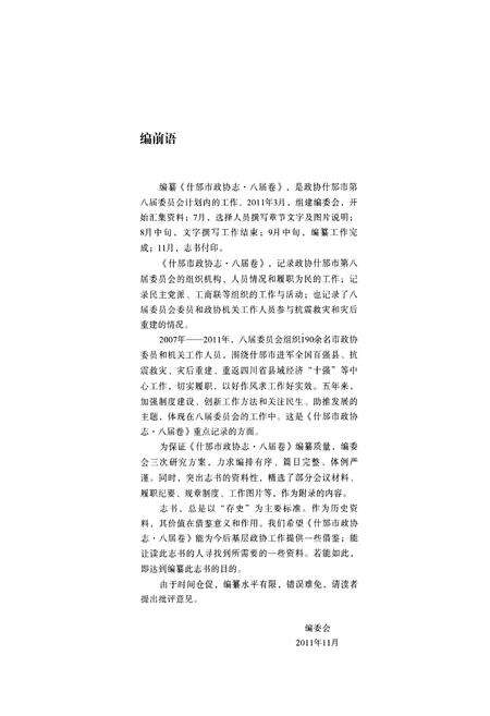 《《什邡市政协志·八届卷》》.pdf电子版_四川省志预览图3