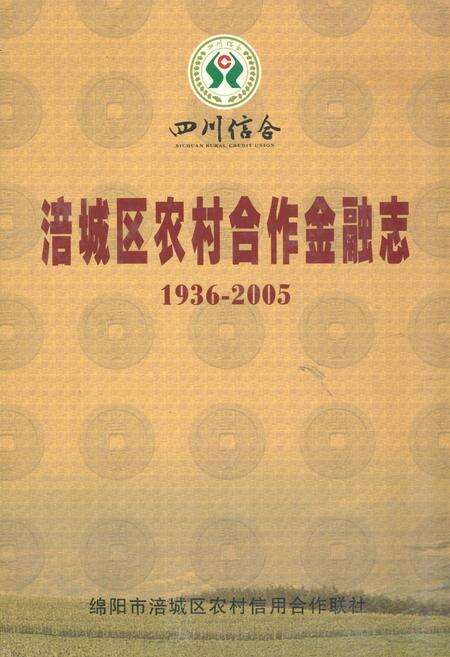 《《涪城区农村合作金融志(1936-2005)》》.pdf电子版_四川省志缩略图