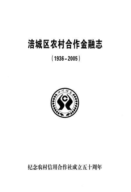 《《涪城区农村合作金融志(1936-2005)》》.pdf电子版_四川省志预览图1