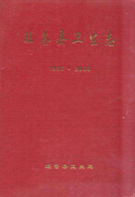 《《旺苍县卫生志(1986-2000)》》.pdf电子版_四川省志缩略图