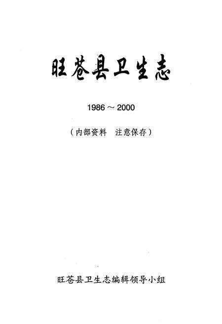 《《旺苍县卫生志(1986-2000)》》.pdf电子版_四川省志预览图1