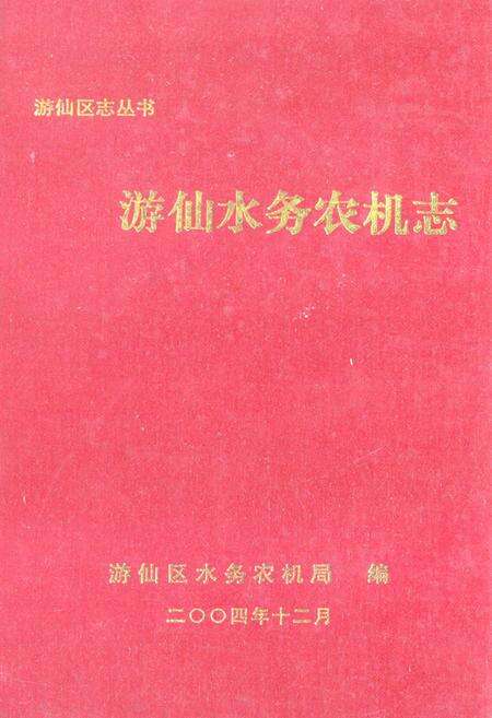 《《游仙水务农机志》》.pdf电子版_四川省志缩略图