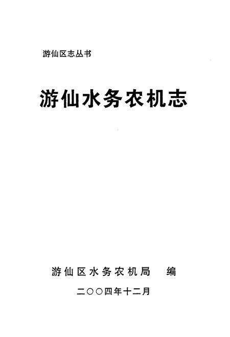 《《游仙水务农机志》》.pdf电子版_四川省志预览图1