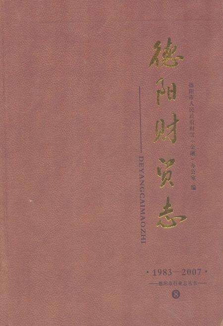 《德阳财贸志(1983-2007)》.pdf电子版_四川省志缩略图