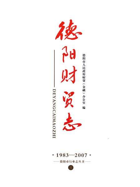 《德阳财贸志(1983-2007)》.pdf电子版_四川省志预览图1