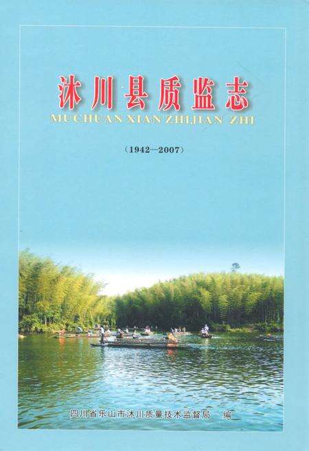 《沐川县质监志(1942-2007)》.pdf电子版_四川省志缩略图