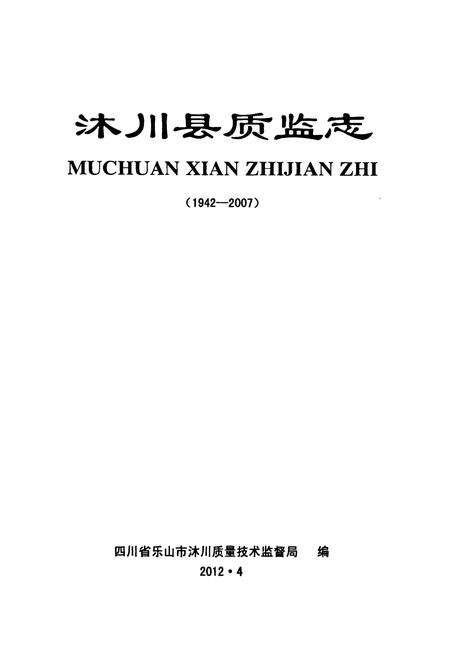 《沐川县质监志(1942-2007)》.pdf电子版_四川省志预览图1