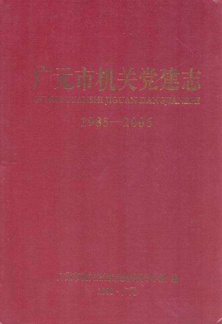 《广元市机关党建志(1985-2006)》.pdf电子版_四川省志缩略图
