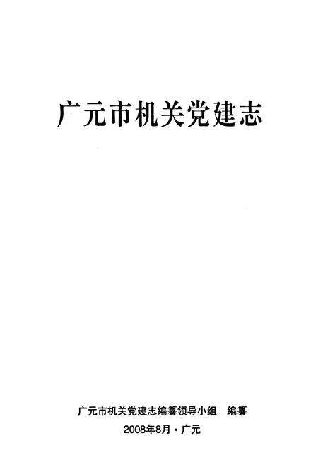 《广元市机关党建志(1985-2006)》.pdf电子版_四川省志预览图1