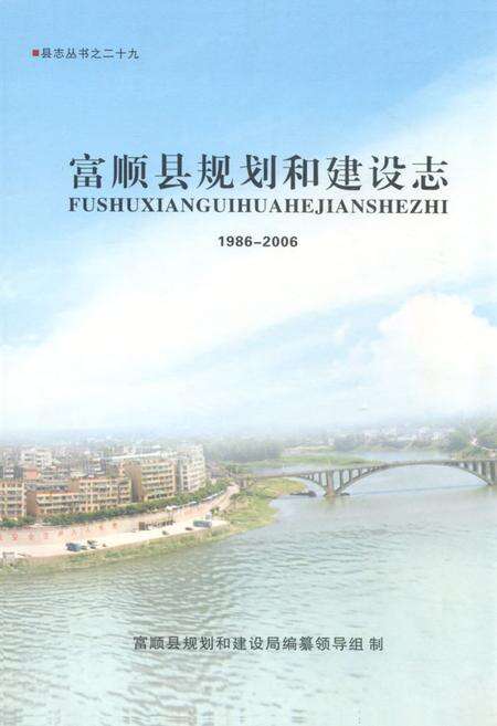 《富顺县规划和建设志(1986-2006)》.pdf电子版_四川省志缩略图