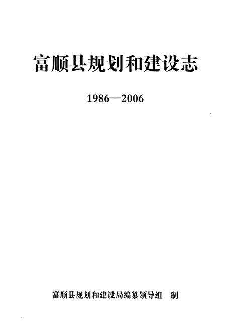 《富顺县规划和建设志(1986-2006)》.pdf电子版_四川省志预览图1