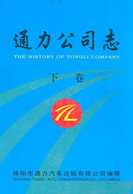 《通力公司志·下卷》.pdf电子版_四川省志缩略图